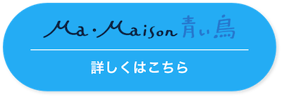 Ma・Maison青い鳥