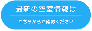 最新の空室情報はこちらからご確認ください