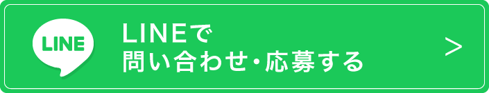 lineで問い合わせ・応募する