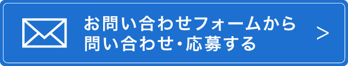 お問い合わせフォームから問い合わせ・応募する