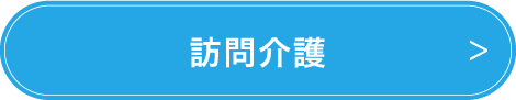 訪問介護の募集要項ページへ