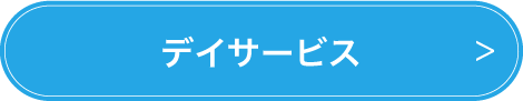 デイサービスの募集要項ページへ