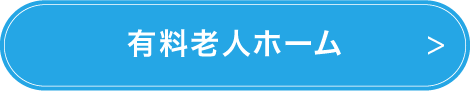 有料老人ホームの募集要項ページへ