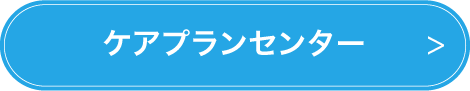 ケアセンターの募集要項ページへ