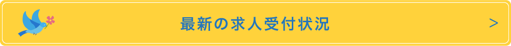 ”最新の求人受付状況”